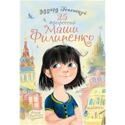 АСТ Э. Успенский "25 профессий Маши Филипенко"