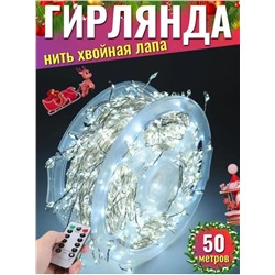 Гирлянда нить МИШУРА, хвойная лапа, (провод БЕЛЫЙ) с ПУЛЬТОМ, свечение холодное - белое