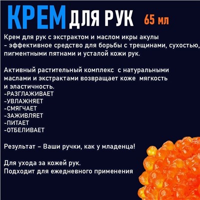 Крем для рук экстрактом и маслом икры акулы 65мл