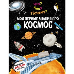Эксмо "Что? Как? Почему? Мои первые знания про КОСМОС (с постером)"
