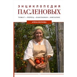 АСТ А. Волкова "Энциклопедия пасленовых. Томат. Перец. Баклажан. Физалис"