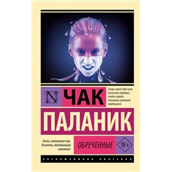АСТ Чак Паланик "Обреченные"