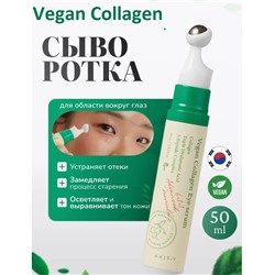 Сыворотка для глаз vegan collagen