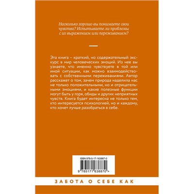 АСТ Екатерина Оксанен "Чувства и эмоции. Как понять страх, подружиться с гневом и разобраться в том, как работает любовь"