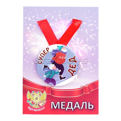 Медаль сувенирная (мет.) Супер дед