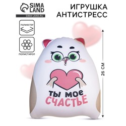 Игрушка-антистресс «Ты моё счастье»