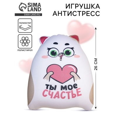 Игрушка-антистресс «Ты моё счастье»