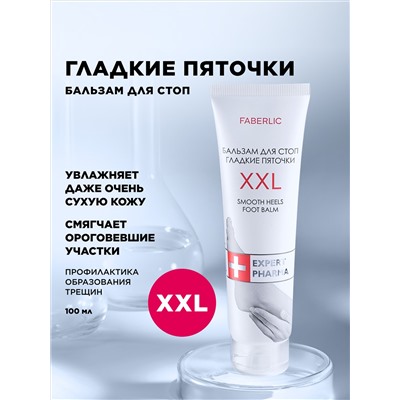 Бальзам для стоп «Гладкие пяточки XXL»