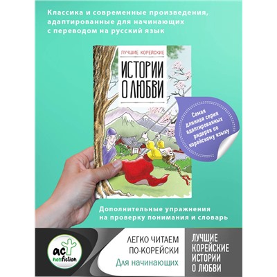 АСТ Касаткина И.Л. "Лучшие корейские истории о любви"