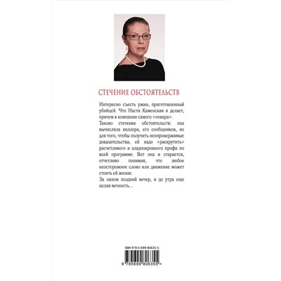 Эксмо Александра Маринина "Стечение обстоятельств"