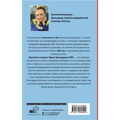 АСТ Евгения Комарова "Вызовите скорую. Будни фельдшера СМП"