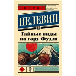 АСТ Виктор Пелевин "Тайные виды на гору Фудзи"