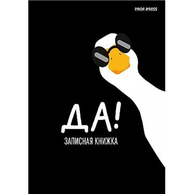 Записная книжка А7 64л клетка "МИНИМАЛИЗМ И ГУСЬ - 1" 64-8644 Проф-Пресс