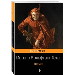 Эксмо Иоганн Вольфганг Гёте "Фауст"