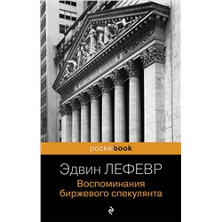 Эксмо Эдвин Лефевр "Воспоминания биржевого спекулянта"