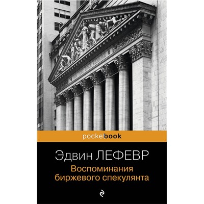 Эксмо Эдвин Лефевр "Воспоминания биржевого спекулянта"