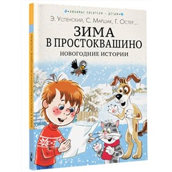 АСТ Э. Успенский, С. Маршак, Г. Остер и другие "Зима в Простоквашино. Новогодние истории"