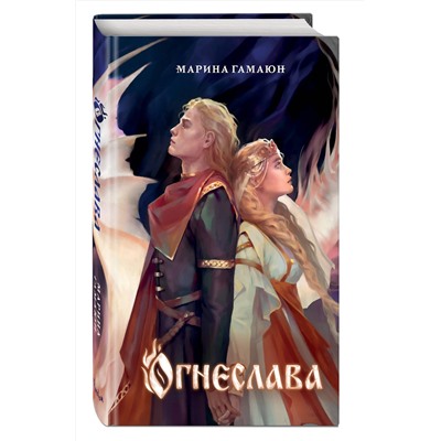 400316 Эксмо Марина Гамаюн "Огнеслава (#1)"