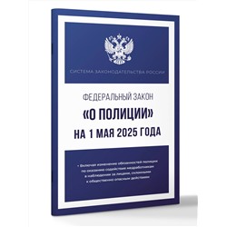 АСТ . "Федеральный закон "О полиции" на 1 мая 2025 года"