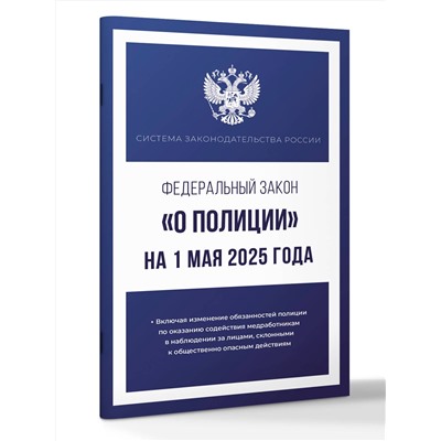 АСТ . "Федеральный закон "О полиции" на 1 мая 2025 года"