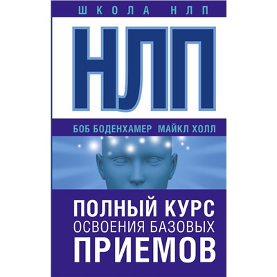 АСТ Боб Боденхамер, Майкл Холл "НЛП. Полный курс освоения базовых приемов"