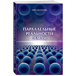 Эксмо Лера Некрасова "Параллельные реальности Земли"