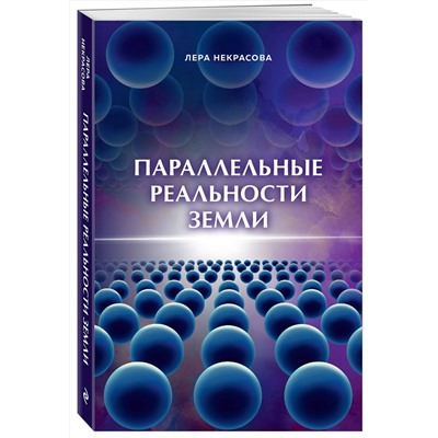 Эксмо Лера Некрасова "Параллельные реальности Земли"