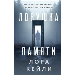 Эксмо Лора Кейли "Ловушка памяти"
