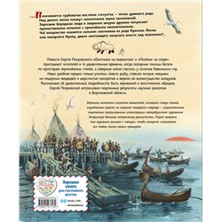 Эксмо Сергей Покровский "Охотники на мамонтов. Поселок на озере (ил. В. Канивца)"