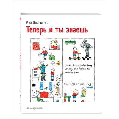 Эксмо Ева Яниковски "Теперь и ты знаешь (ил. Л. Ребера)"