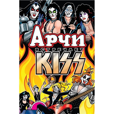 Эксмо Алекс Сегура "Арчи встречает группу KISS"
