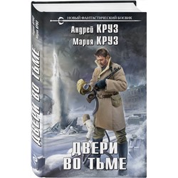 Эксмо Андрей Круз, Мария Круз "Двери во тьме"