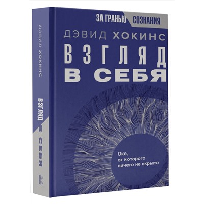 АСТ Дэвид Хокинс "Взгляд в себя. Око, от которого ничего не скрыто"