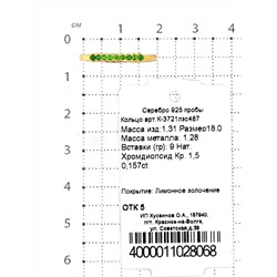 Кольцо из золочёного серебра с нат.хромдиопсидом 925 пробы К-3721лзс487