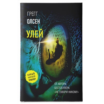 АСТ Грегг Олсен "Улей"