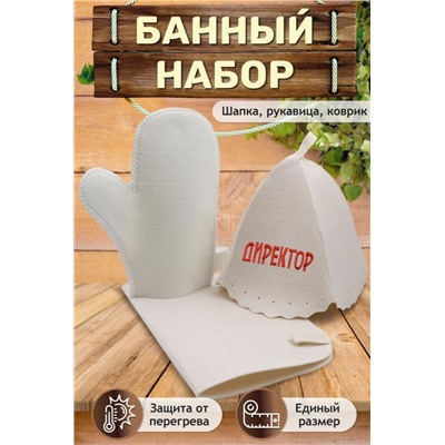 Банный набор GL1092 Директор (В ассортименте)