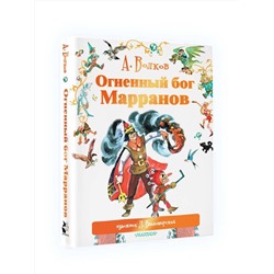 АСТ Волков А.М., Владимирский Л.В. "Огненный бог Марранов"