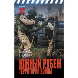 436569 АСТ Валерий Громак "Южный рубеж. Территория войны"