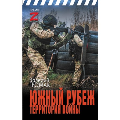 436569 АСТ Валерий Громак "Южный рубеж. Территория войны"