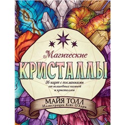 Эксмо Майя Толл "Магические кристаллы. 36 карт с посланиями от волшебных камней и кристаллов (Оракул. 36 карт и руководство в коробке)"