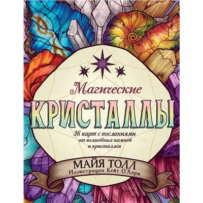 Эксмо Майя Толл "Магические кристаллы. 36 карт с посланиями от волшебных камней и кристаллов (Оракул. 36 карт и руководство в коробке)"