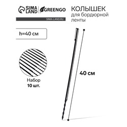 Колышек, h=40 см, набор 10 шт., чёрный, Greengo