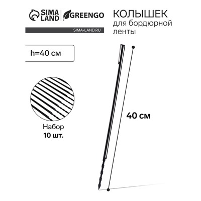 Колышек, h=40 см, набор 10 шт., чёрный, Greengo