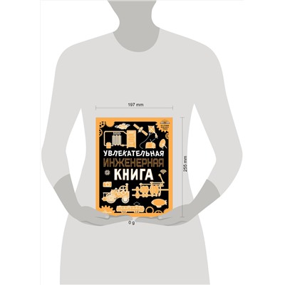 АСТ Мерников А.Г. "Увлекательная инженерная книга"