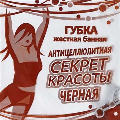 Губка для тела «Секрет красоты», жёсткая, антицеллюлитная, чёрная