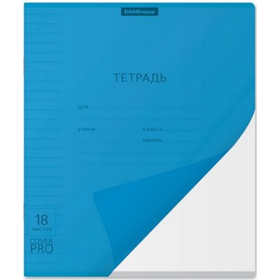 Тетрадь  18л линия с пластиковой обложкой 56445 Классика CoverPrо Vivid синяя ErichKrause