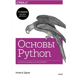 Эксмо Аллен Б. Дауни "Основы Python. Научитесь думать как программист"