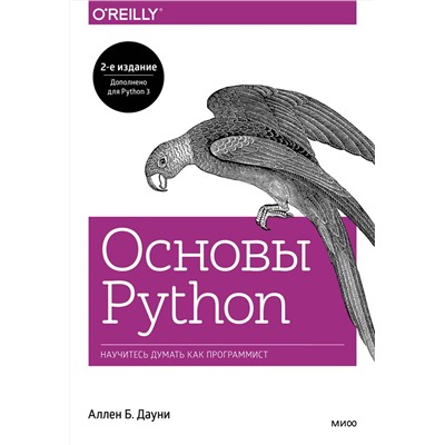 Эксмо Аллен Б. Дауни "Основы Python. Научитесь думать как программист"