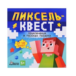 Игра Квест "Пиксельквест. Приключение на поиск подарка"