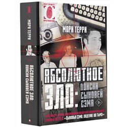 АСТ Мори Терри "Абсолютное зло: поиски Сыновей Сэма"